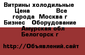 Витрины холодильные › Цена ­ 20 000 - Все города, Москва г. Бизнес » Оборудование   . Амурская обл.,Белогорск г.